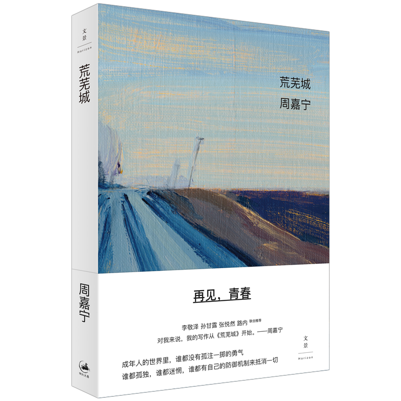 荒芜城