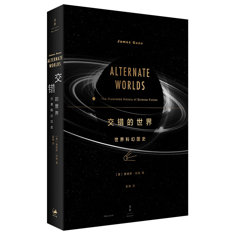 交错的世界:世界科幻图史(阿西莫夫、刘慈