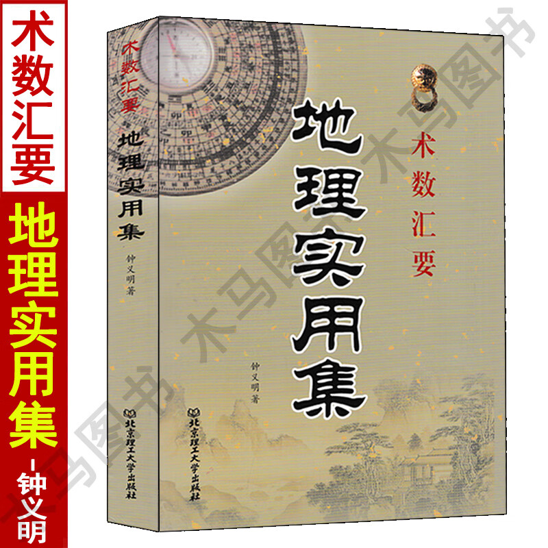 术数汇要 地理实用集 钟义明著 中国古代堪舆学风水入门基础