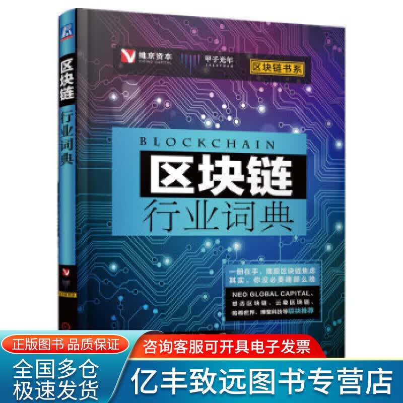区块链行业词典【正版精选】