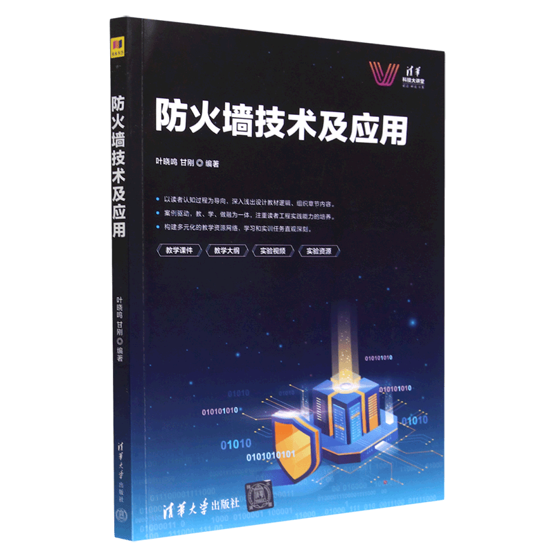 防火墙技术及应用/清华科技大讲堂