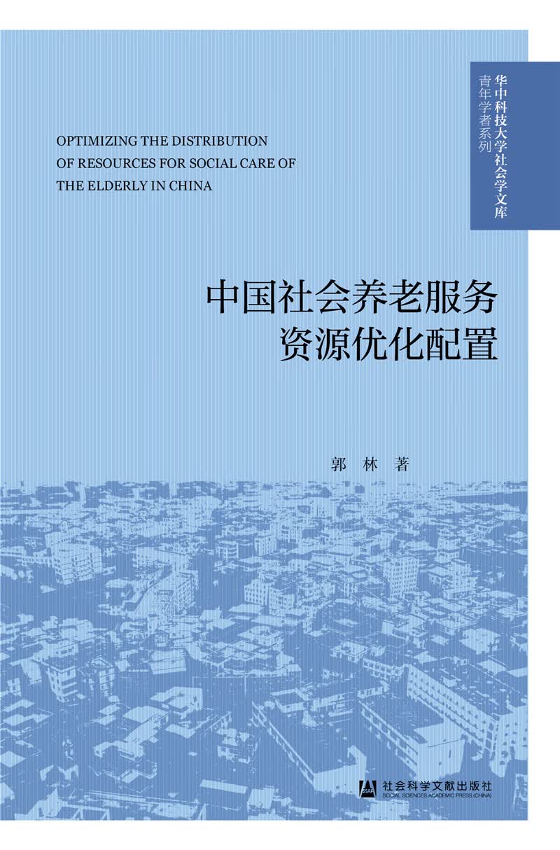 中国社会养老服务资源优化配置
