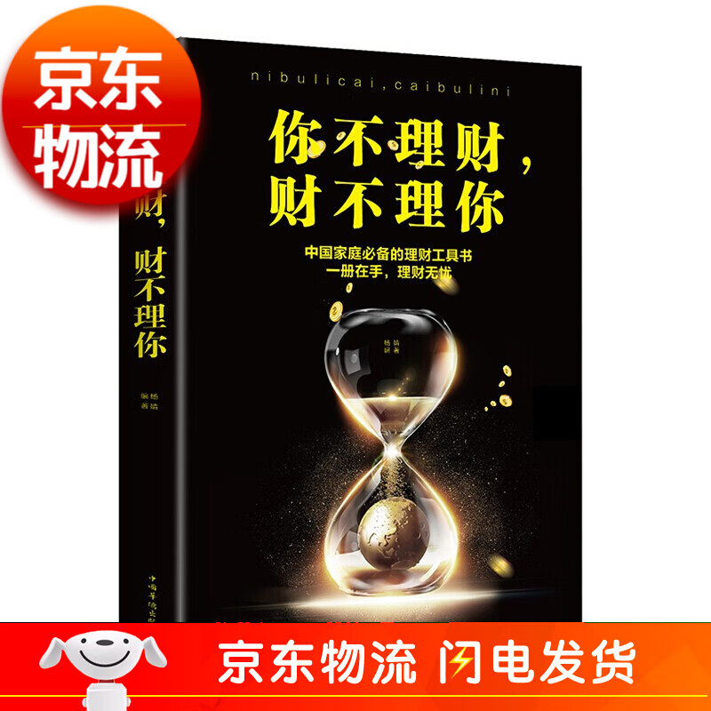 你不理财，财不理你（人生金书·裸背）