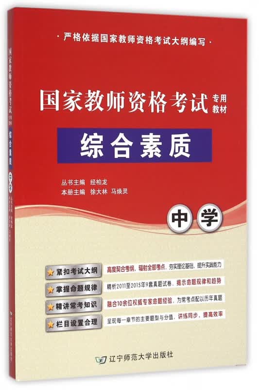 中学综合素质(国家教师资格考试专用教材)