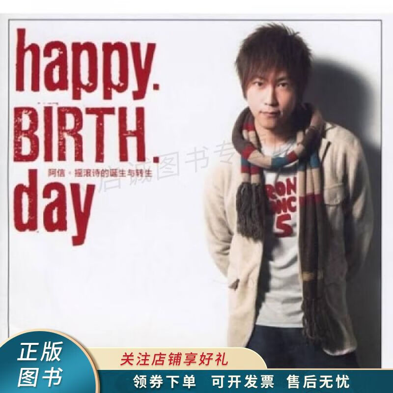 HappyBirthDay：摇滚诗的诞生与转生