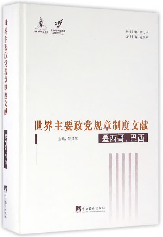 世界主要政党规章制度文献(墨西哥巴西)(精)/中央编译局文库