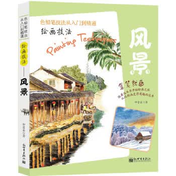 绘画技法 风景