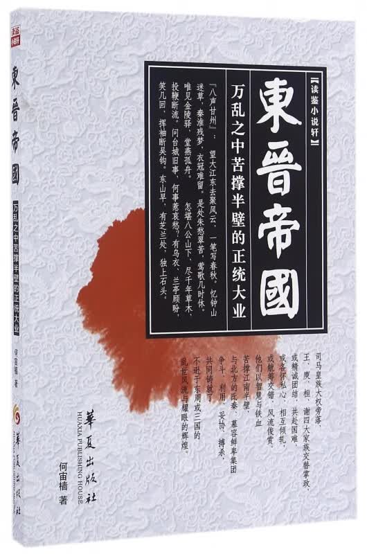 东晋帝国/读鉴小说轩
