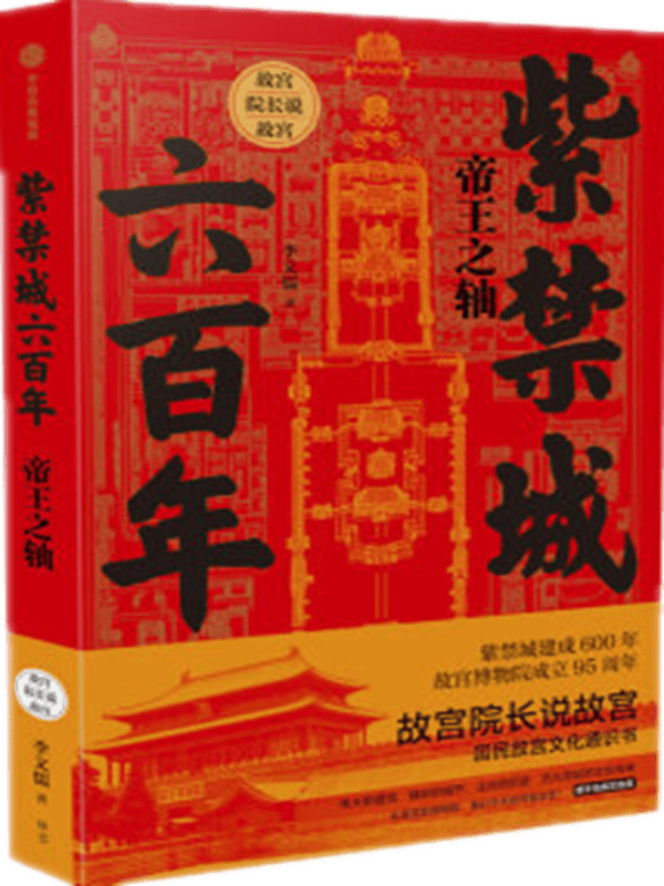 ***帝王之轴-紫禁城六百年