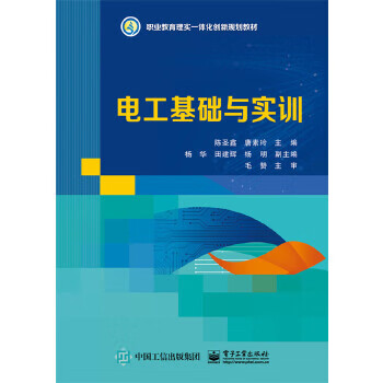 电工基础与实训 陈圣鑫 9787121319914 电子工业出版社