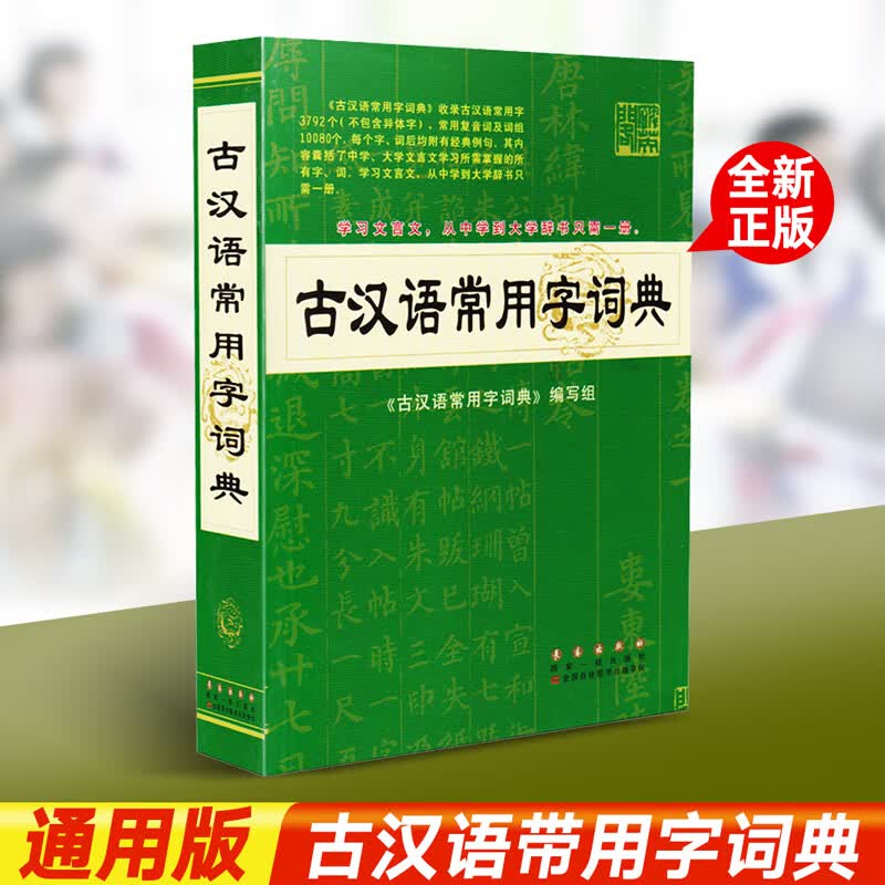 正版新版学生实用古汉语常用字词典全新版初高中语文古诗文言文全解工具书中高考语文古代汉语词典字典新华商