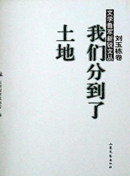 我们分到了土地 刘玉栋著；山东省作家协会编 山东文艺出版社