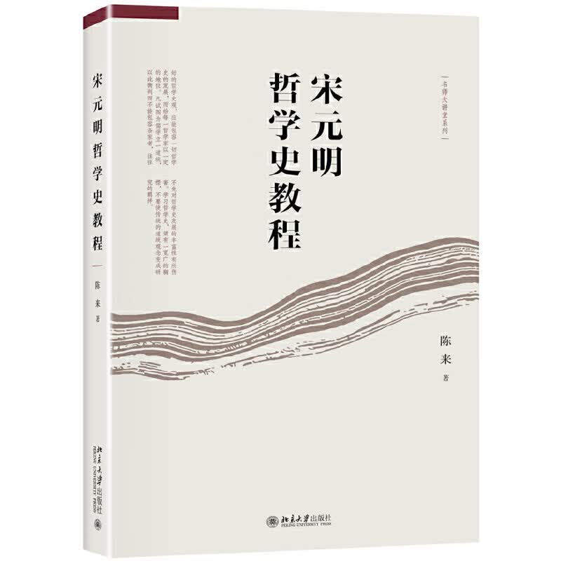 宋元明哲学史教程 名师大讲堂系列