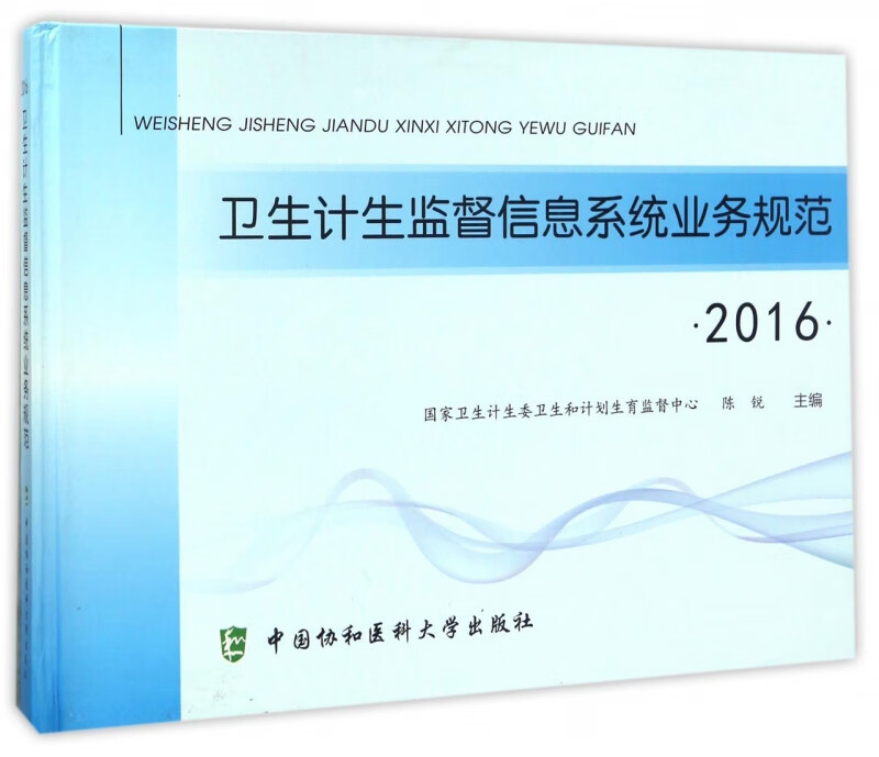 卫生计生监督信息系统业务规范(2016)(精)