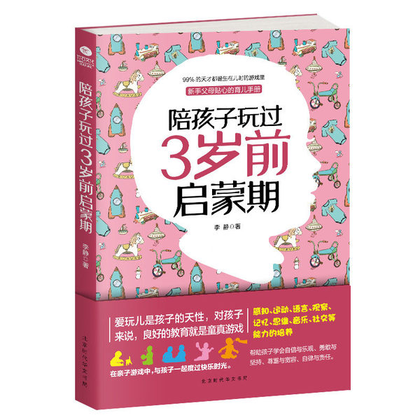 陪孩子玩过3岁前启蒙期 亲子家教 教育孩子的书