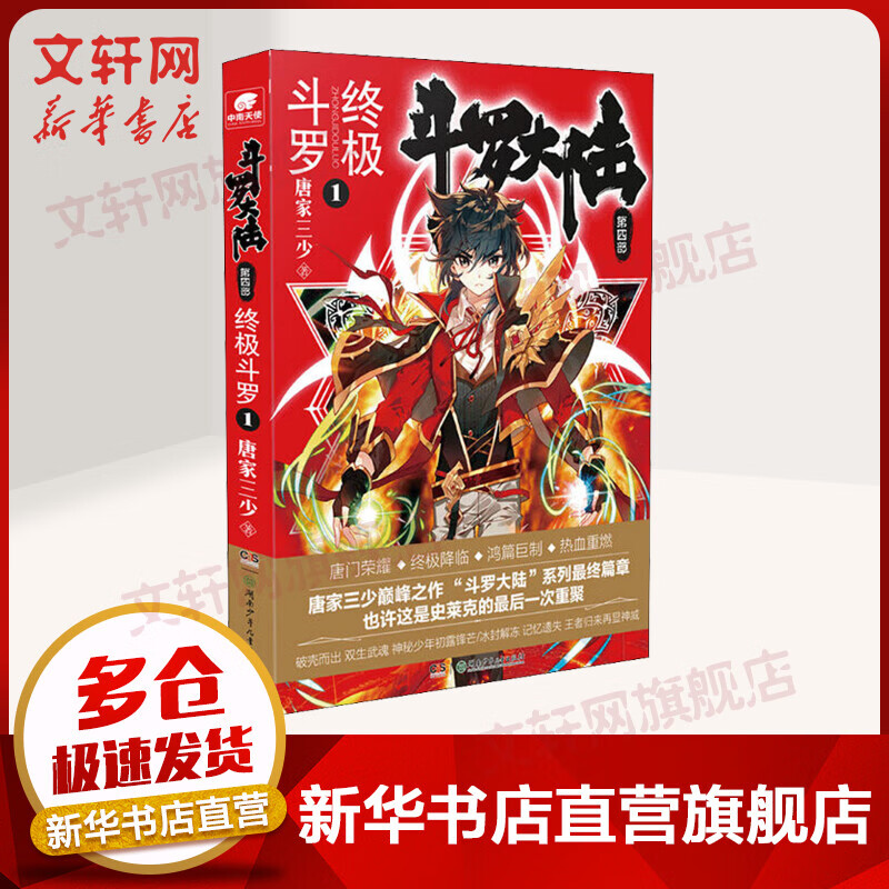 【包邮】斗罗大陆4 终极斗罗1 唐家三少