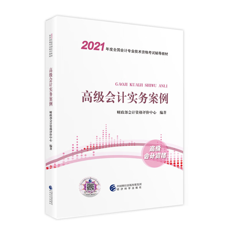 2021 高级级会计职称2021教材 高级会计实务案例
