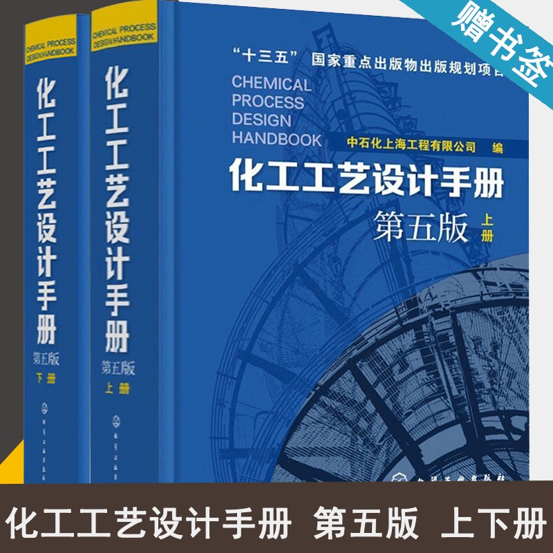 包邮 化工工艺设计手册 第五版 第5版 上下册 全2册套装 化工书籍石油化工工具书