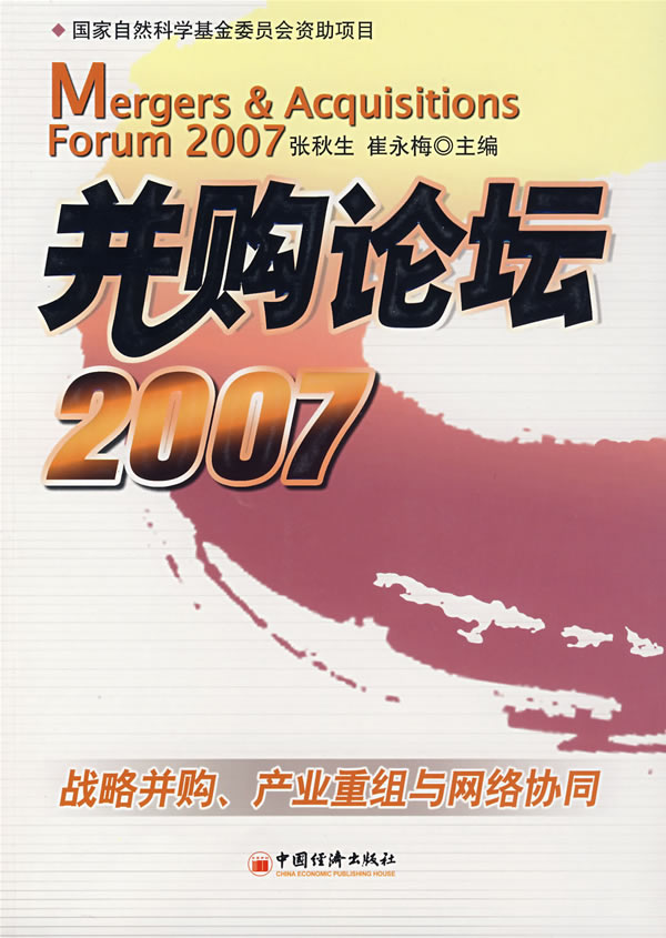 并购论坛 2007:战略并购、产业重组与网络协同【放心选购】