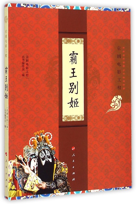 霸王别姬(京剧电影工程)