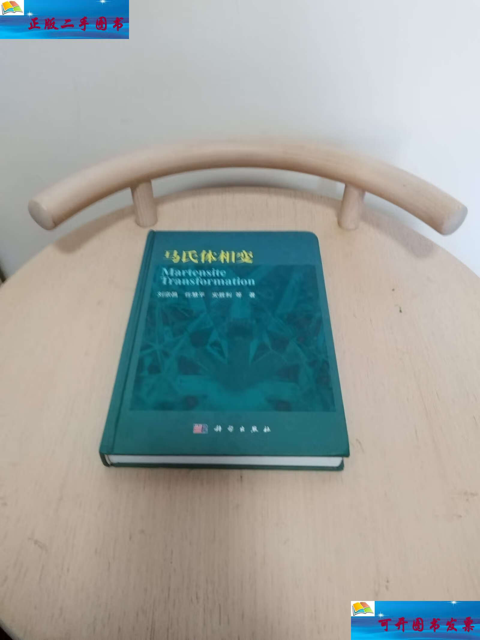 【二手9成新】马氏体相变 /刘宗昌 科学