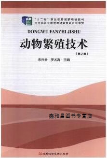 动物繁殖技术,朱兴贵,罗尤海主编,河南科学技术出版社