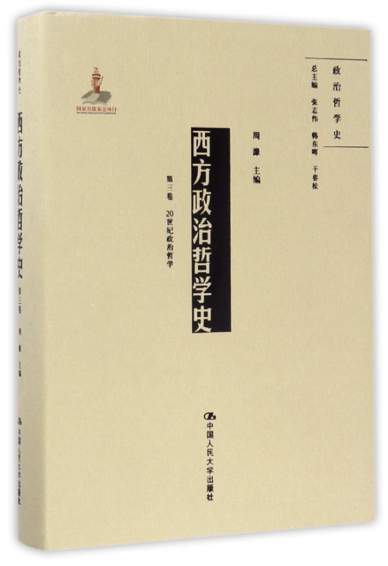 西方政治哲学史(第3卷20世纪政治哲学)(精)/政治哲学史