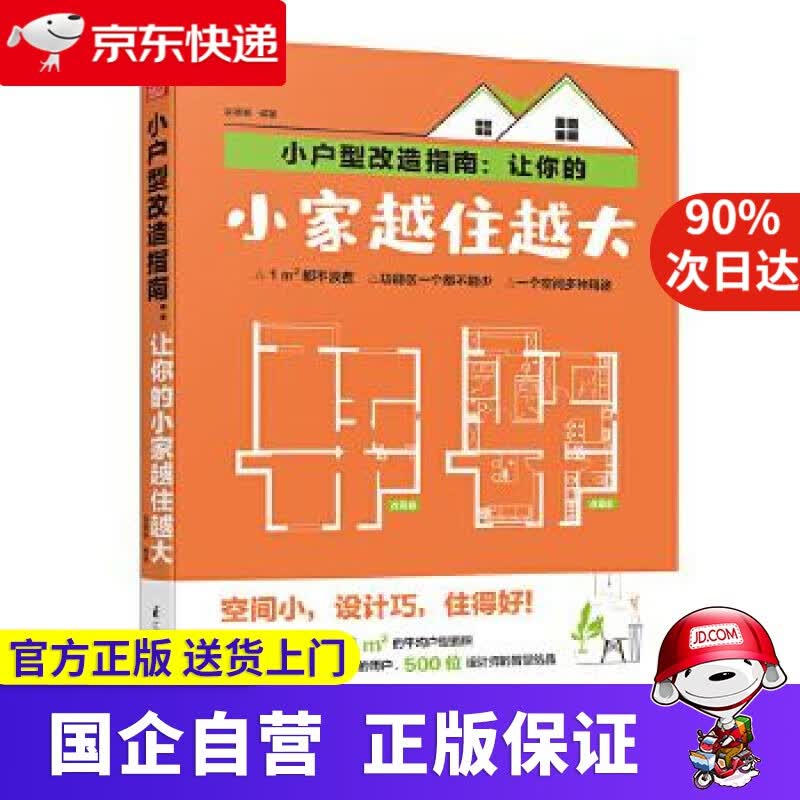 【正版新书】小户型改造指南:让你的小家越住越大 9787571304171
