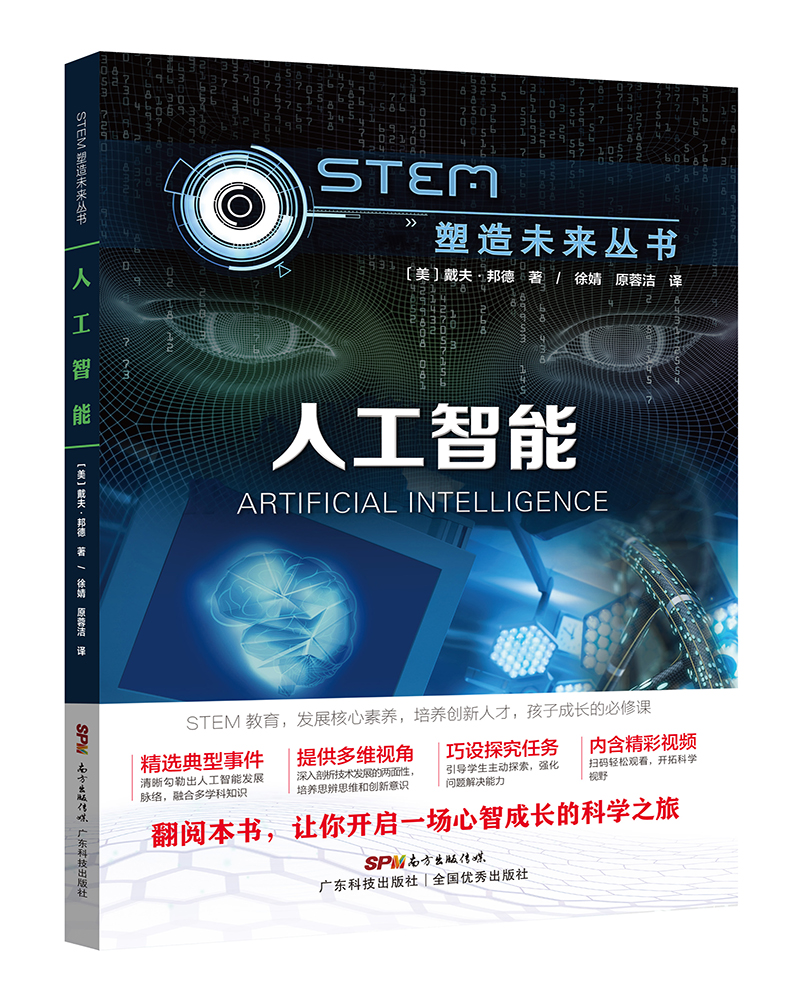 人工智能（STEM塑造未来丛书）
