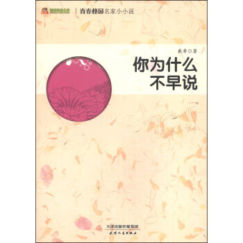 阅读文库·青春校园名家小小说:你为什么不早