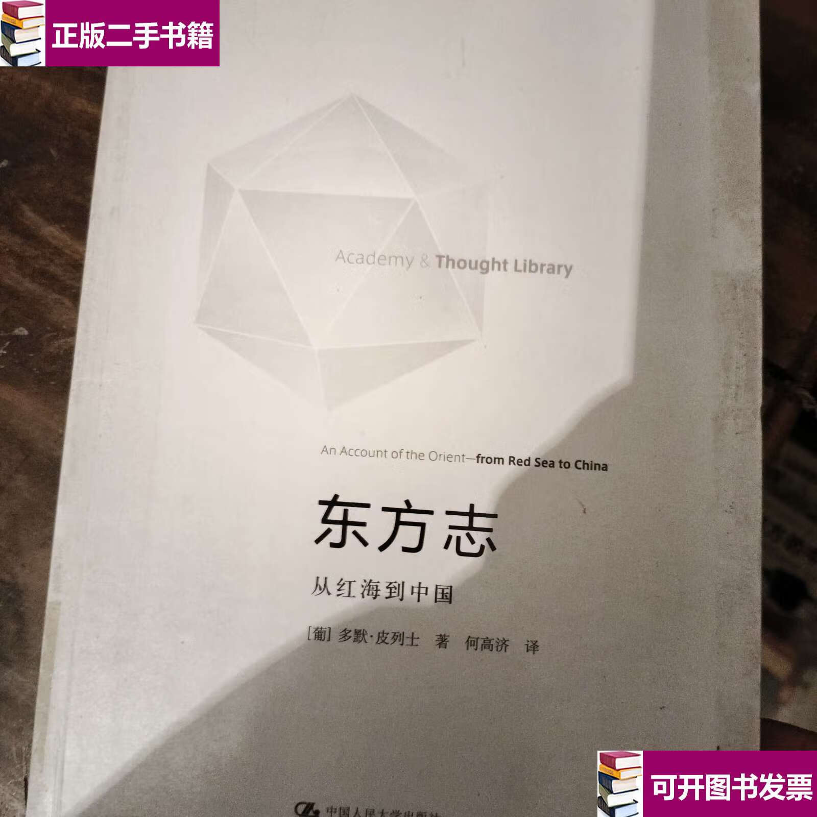 【二手9成新】东方志:从红海到中国 /多默·皮列士 中国人民大学
