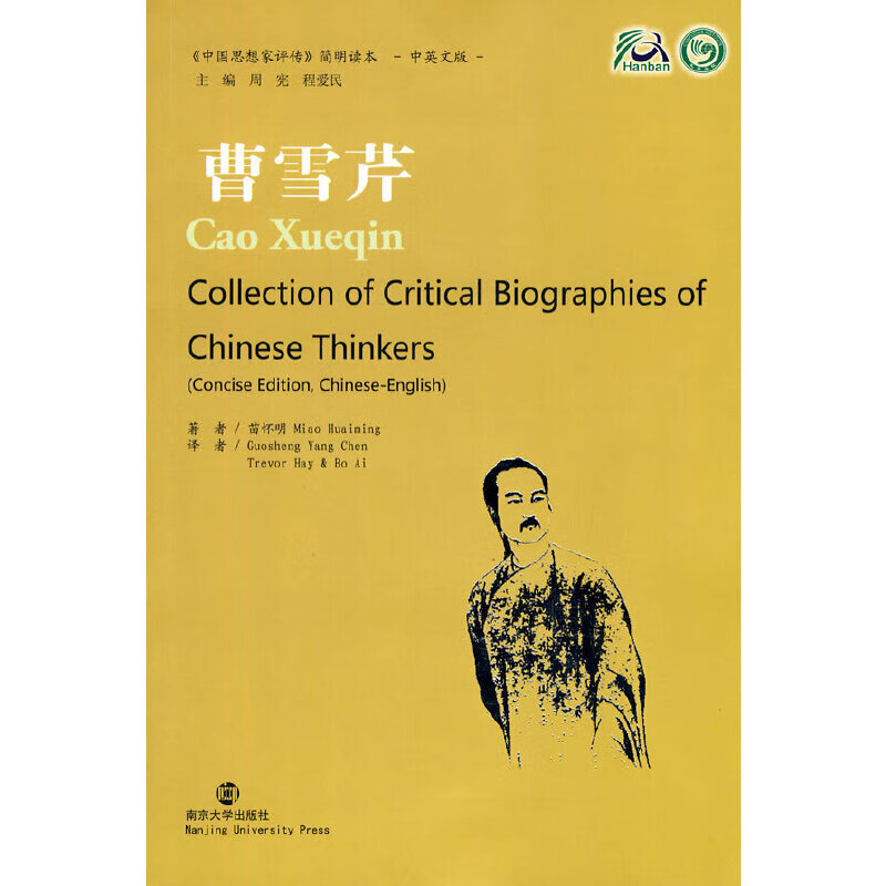 曹雪芹《中国思想家评传》简明读本（中英文版） pdf格式下载