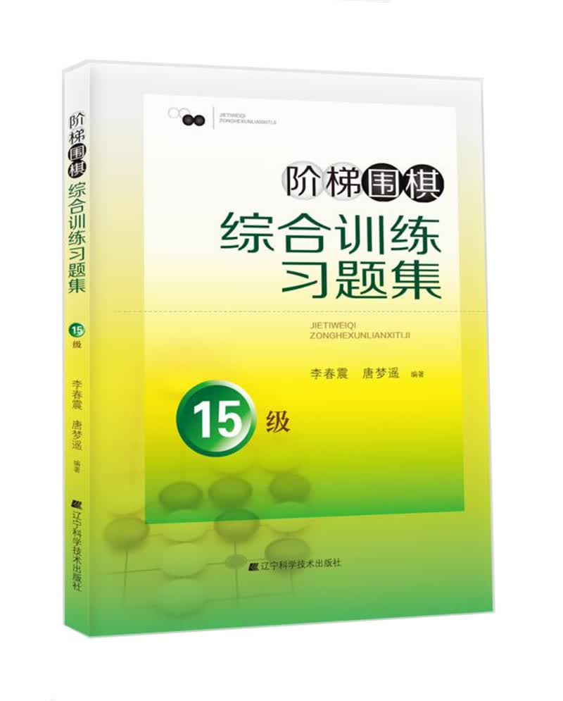 阶梯围棋综合训练习题集:15级