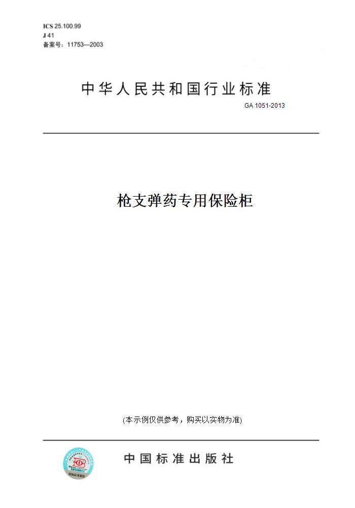 【纸版图书】GA 1051-2013  专用保险柜 正版