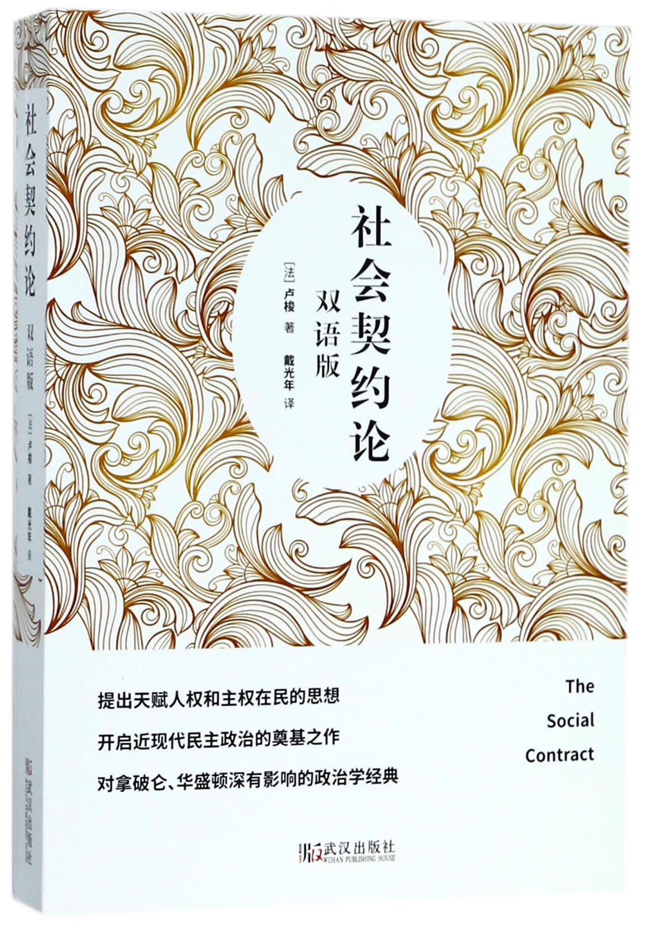 社会契约论(双语版)外语学习/其他小语种(法)卢梭|译者:戴光年