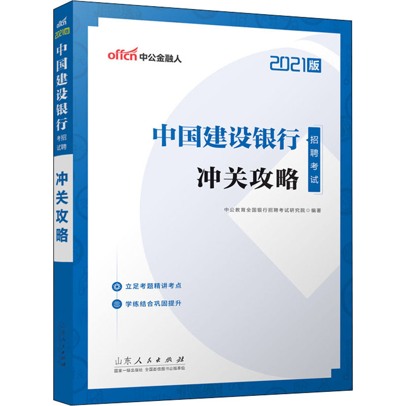 中国建设银行招聘考试 冲关攻略 2021版