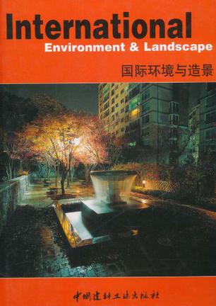 国际环境与造景【正版精选】