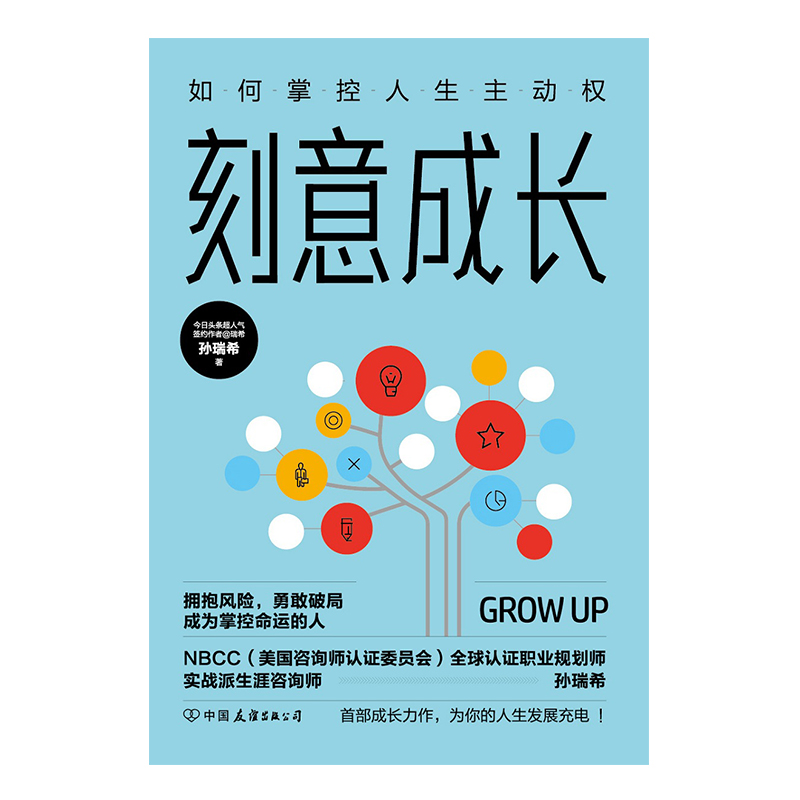 刻意成长：如何掌控人生主动权详情图