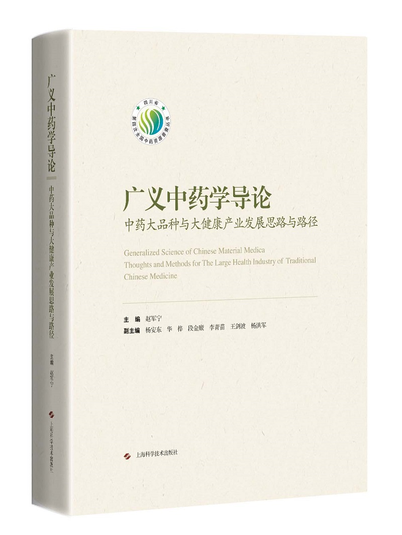 广义中药学导论——中药大品种与大健康产业发展思路与路径