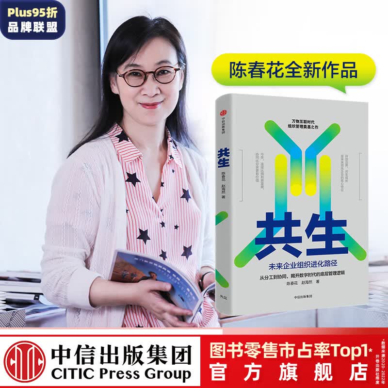 共生 陈春花 未来企业组织进化路径 陈春花管理经典 管理的常识 激活组织 经营的本质作者 中信出版
