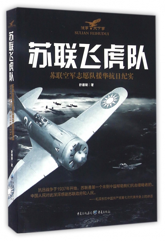 苏联飞虎队(苏联空军志愿队援华抗日纪实)