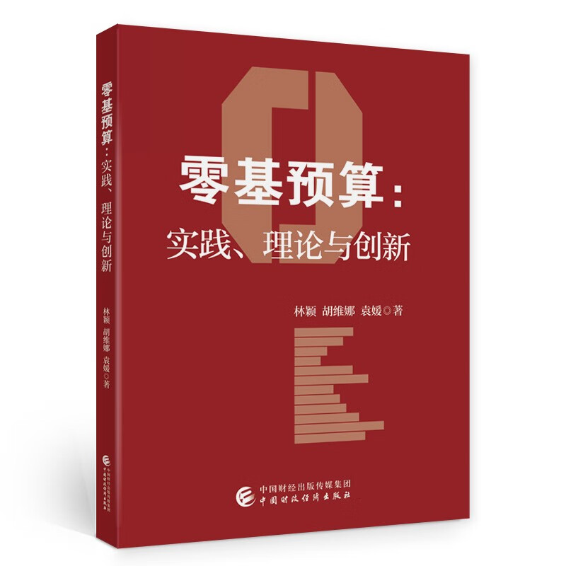 零基预算:实践、理论与创新
