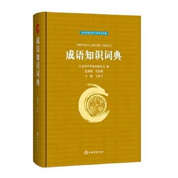 新书--成语知识词典（精装）9787532653232