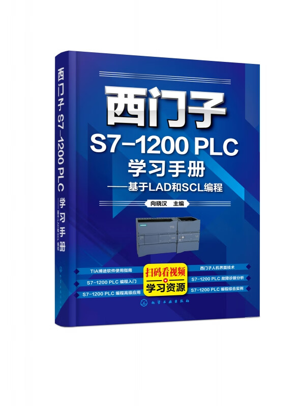 西门子S7-1200PLC学习手册--基于LAD和SCL编程 西门子S7-1200PLC及博途软件应用从入门到精通 以实例引导读者学习