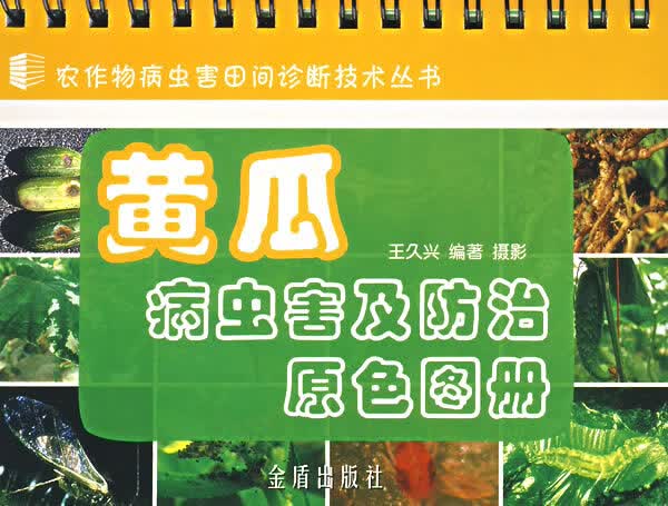 黄瓜病虫害及防治原色图册