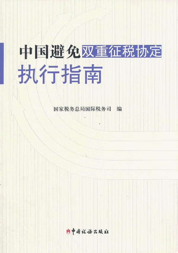 中国避免双重征税协定执行指南【上新】