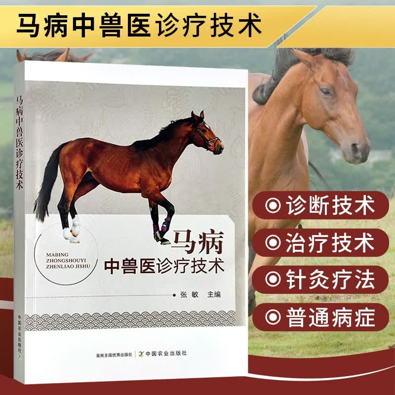 马病中兽医诊疗技术 马病诊疗良法中兽医基础知识针灸技术常见普通病传染病寄生虫病产科病诊疗技术
