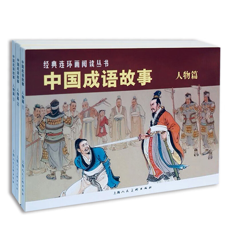中国成语故事（人物篇）经典连环画阅读丛书