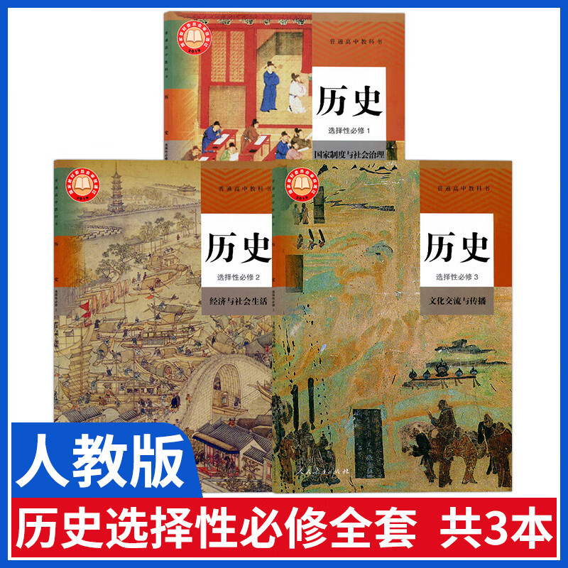 新版高中历史课本全套人教版历史选择性必修123高中历史选修一二三课本教科书高二高中历史教材全套部编版