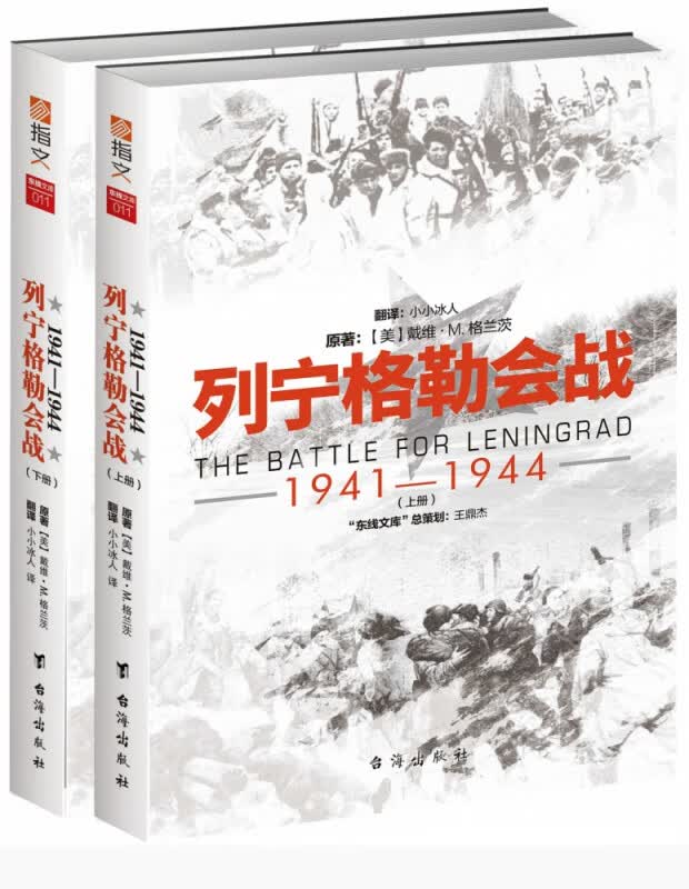 列宁格勒会战(1941-1944上下)